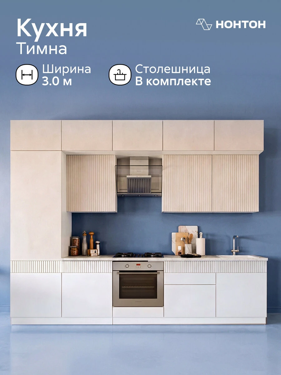 Модульная кухня прямая Тимна new, 3.0 м (кашемир / столешница: антарес)