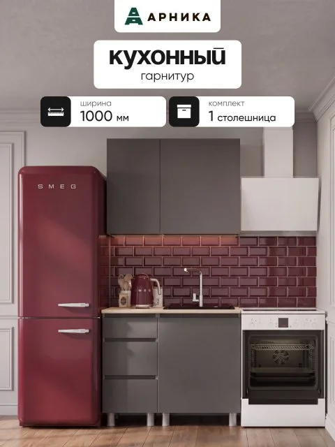 ARNIKA Кухонный гарнитур со столешницей "Довер", 100см, графит